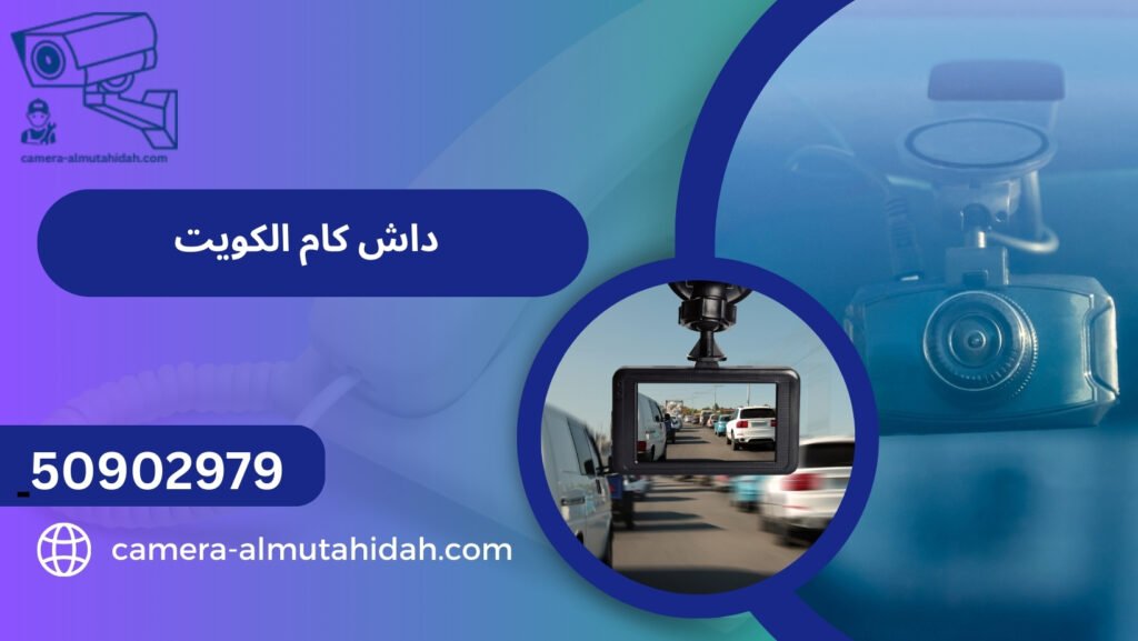 داش كام الكويت