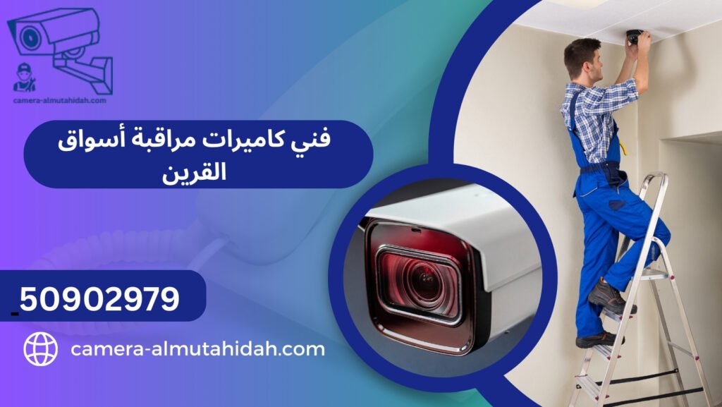 فني كاميرات مراقبة أسواق القرين