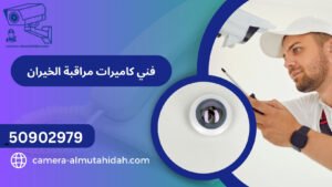 فني كاميرات مراقبة الخيران