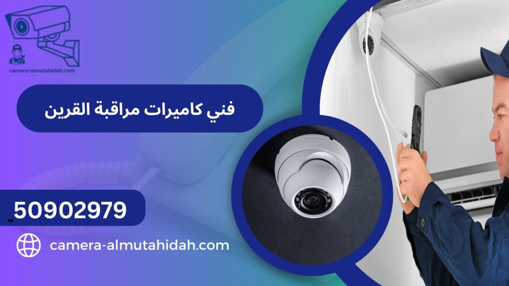 فني كاميرات مراقبة القرين