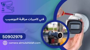 فني كاميرات مراقبة النويصيب
