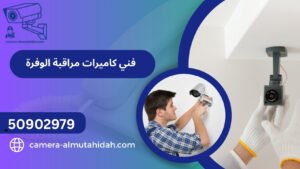فني كاميرات مراقبة الوفرة