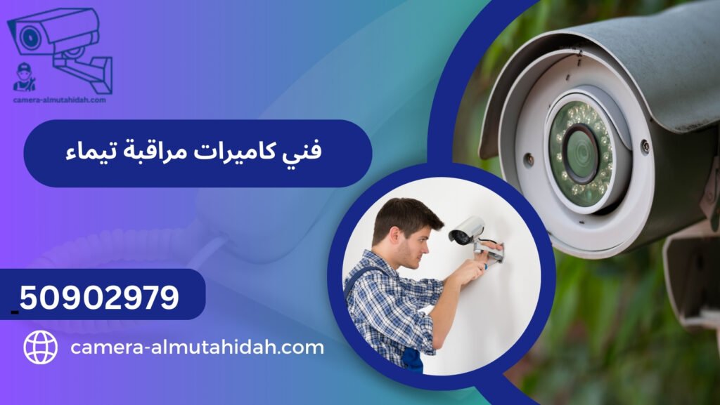 فني كاميرات مراقبة تيماء