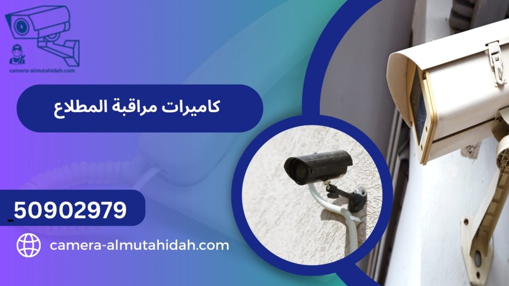كاميرات مراقبة المطلاع