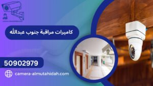 كاميرات مراقبة جنوب عبدالله