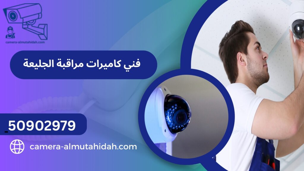 فني كاميرات مراقبة الجليعة