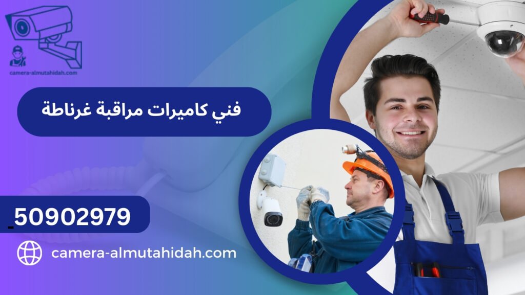 فني كاميرات مراقبة غرناطة