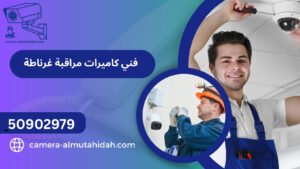 فني كاميرات مراقبة غرناطة