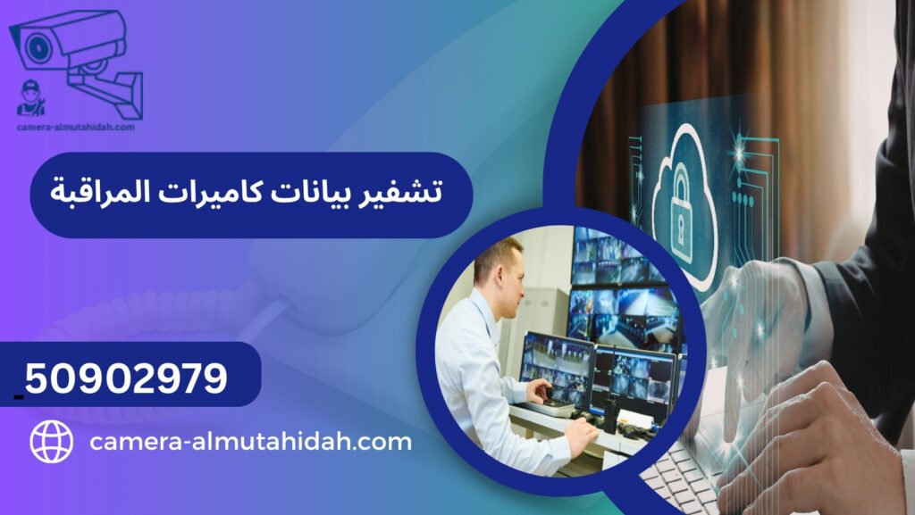 تشفير بيانات كاميرات المراقبة