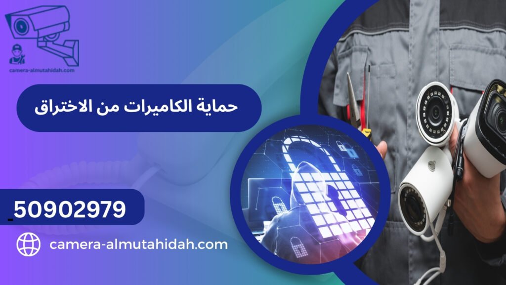 حماية الكاميرات من الاختراق