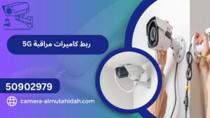ربط كاميرات مراقبة 5G