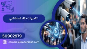 كاميرات ذكاء اصطناعي