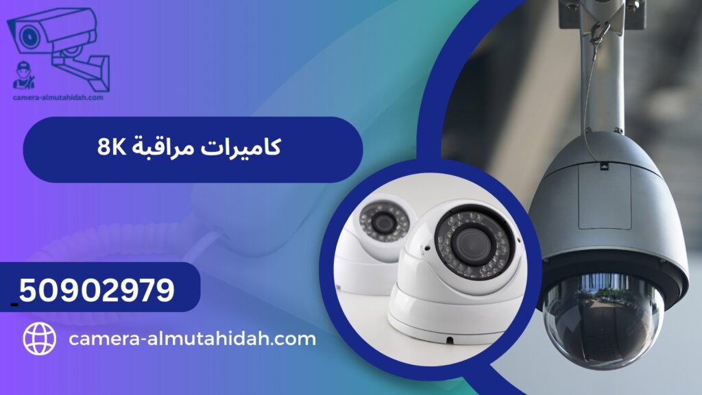 كاميرات مراقبة 8K