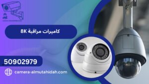 كاميرات مراقبة 8K