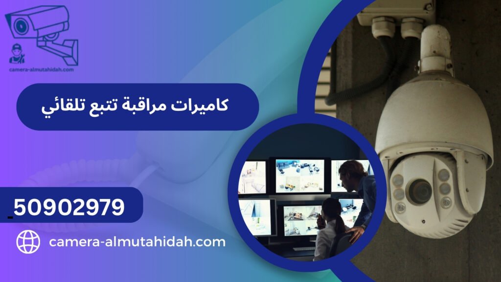 كاميرات مراقبة تتبع تلقائي
