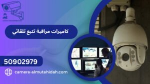 كاميرات مراقبة تتبع تلقائي