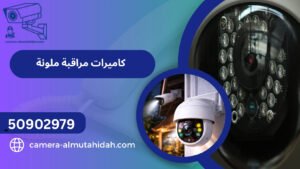 كاميرات مراقبة ملونة