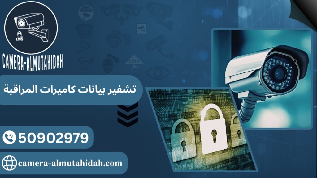 تشفير بيانات كاميرات المراقبة الكويت
