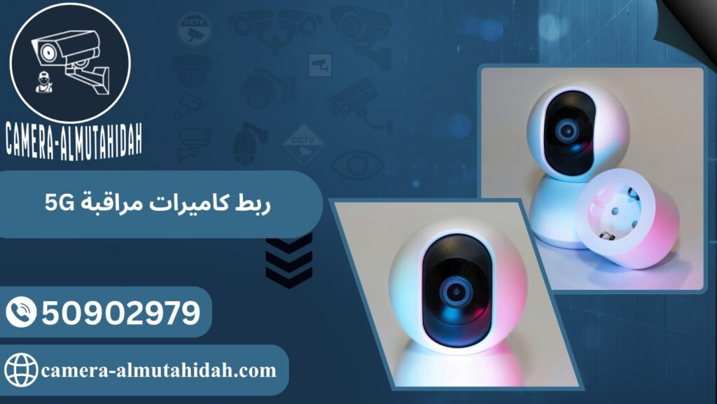 ربط كاميرات مراقبة 5G