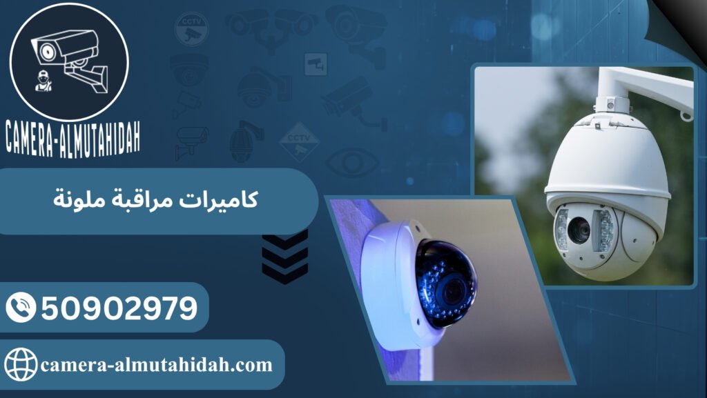كاميرات مراقبة ملونة في الكويت