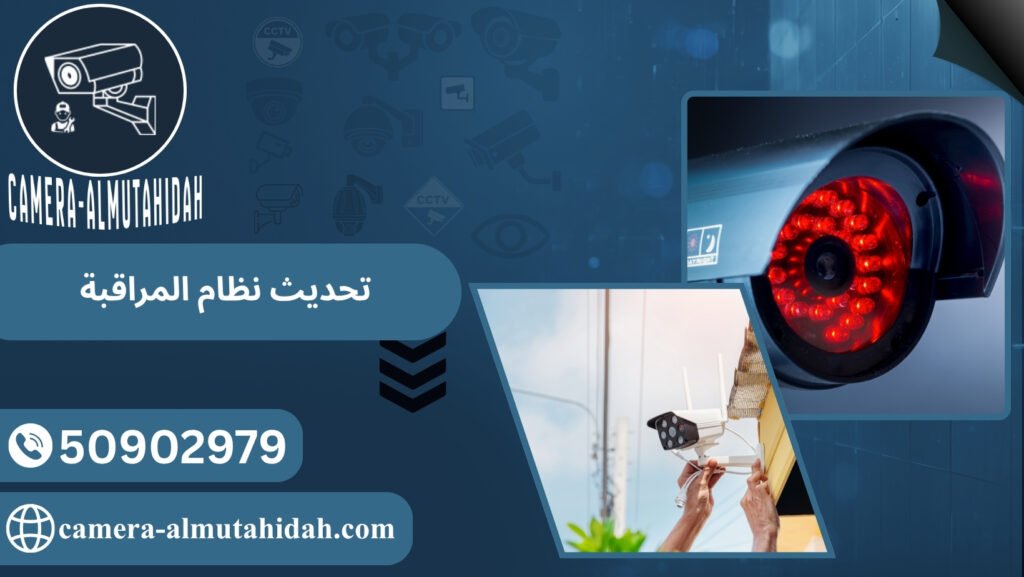 تحديث نظام المراقبة
