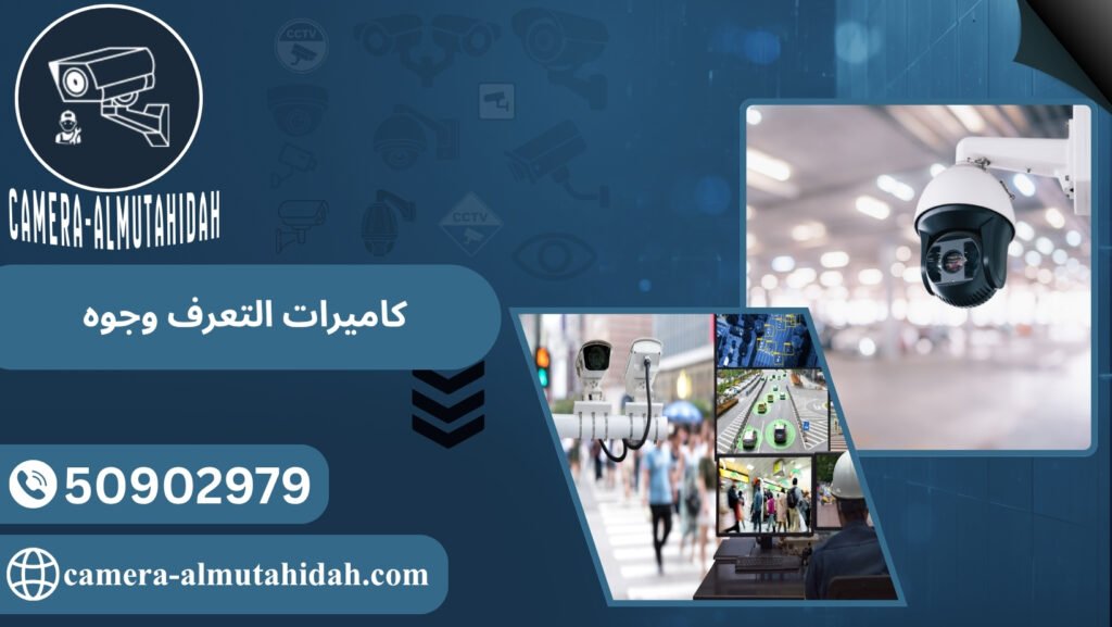 كاميرات التعرف وجوه