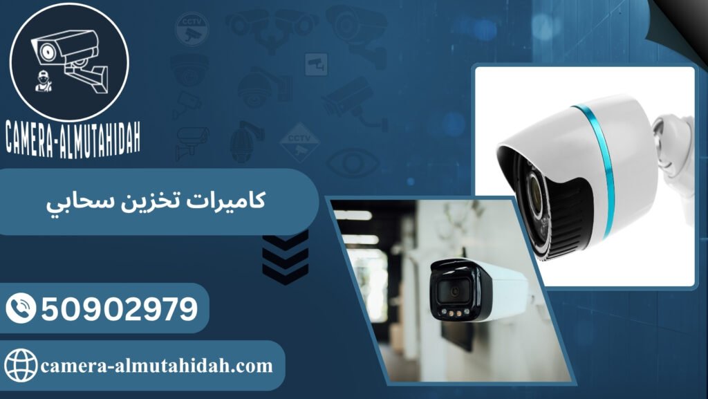 كاميرات تخزين سحابي