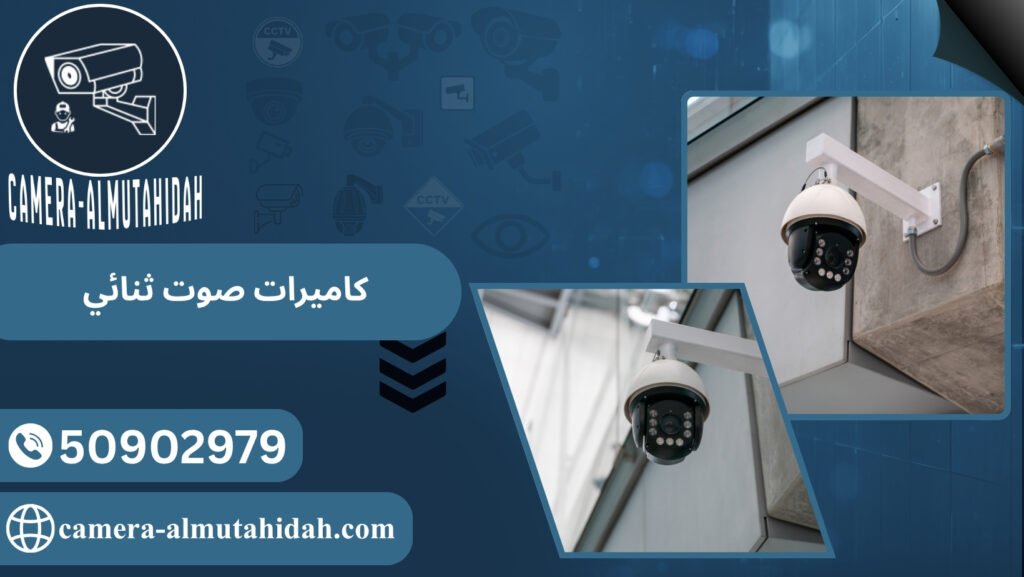 كاميرات صوت ثنائي