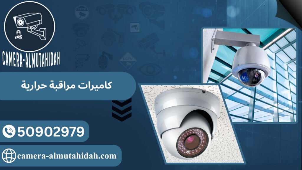 كاميرات مراقبة حرارية