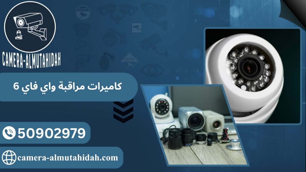 كاميرات مراقبة واي فاي 6