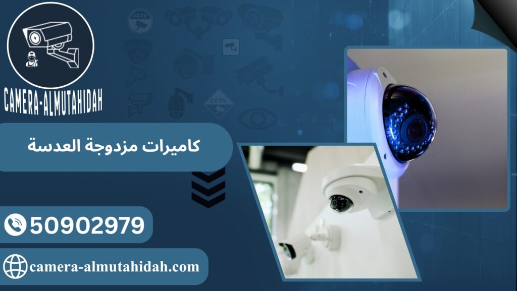 كاميرات مزدوجة العدسة