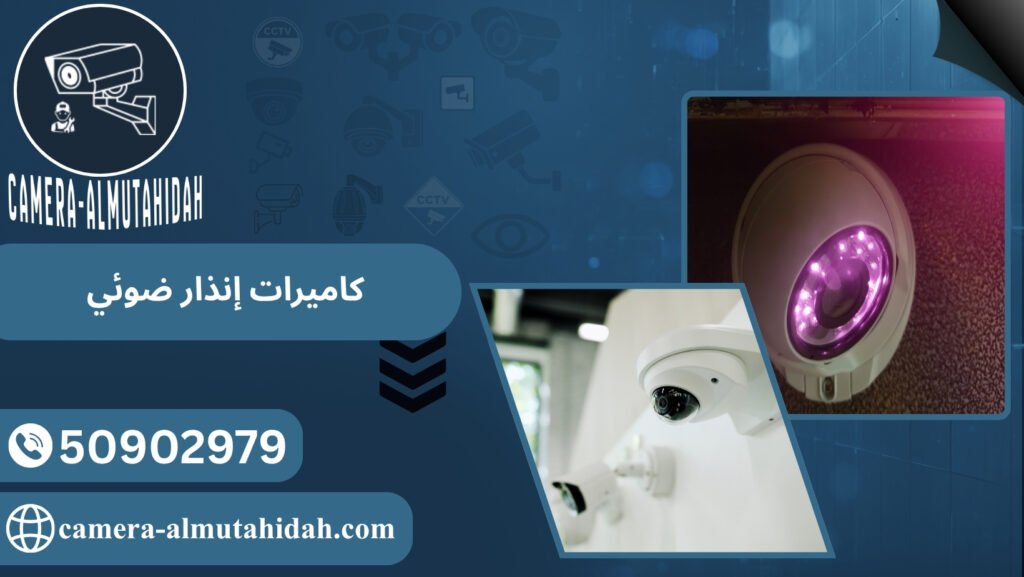 كاميرات إنذار ضوئي