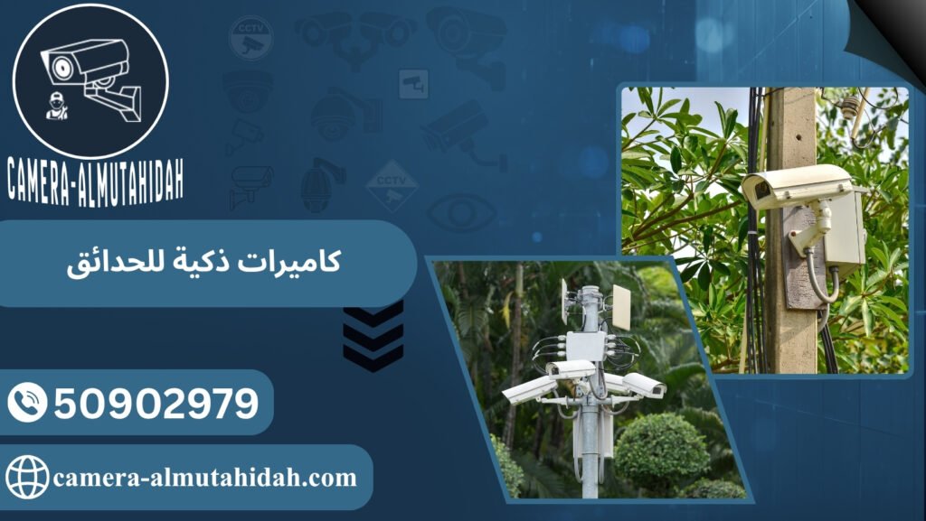كاميرات ذكية للحدائق