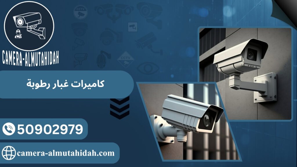 كاميرات غبار رطوبة