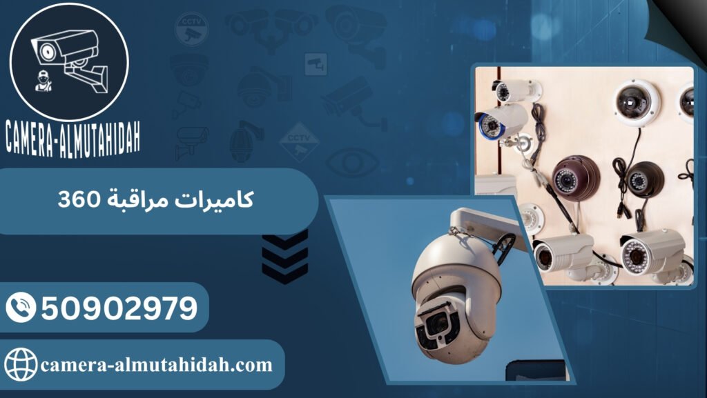 كاميرات مراقبة 360