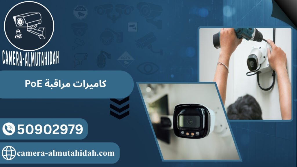 كاميرات مراقبة PoE