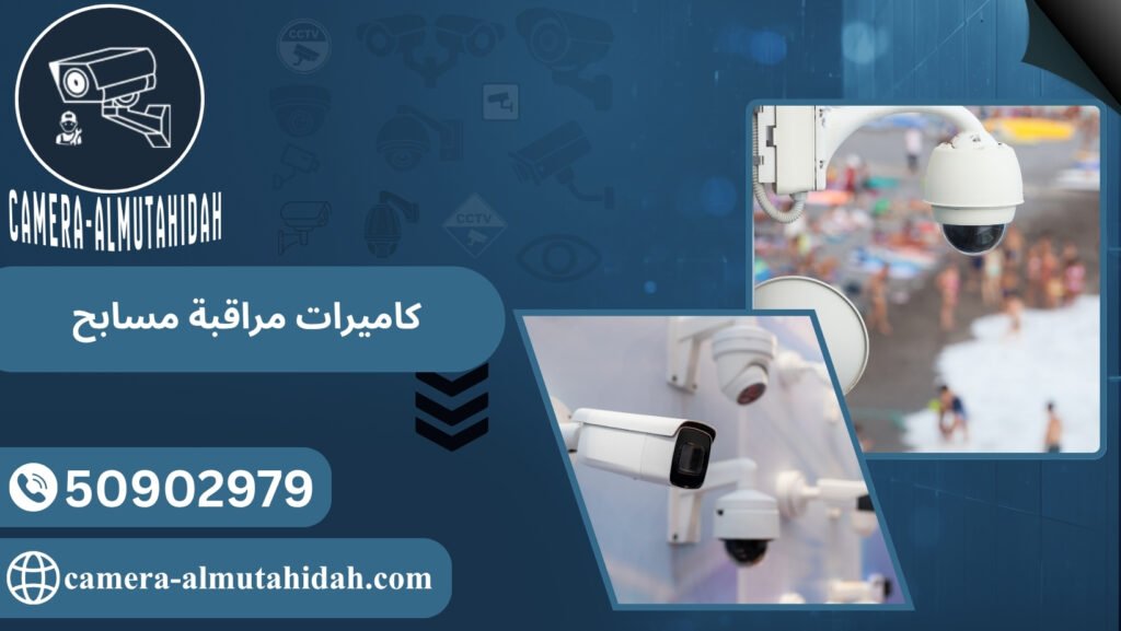 كاميرات مراقبة مسابح