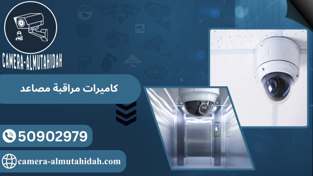 كاميرات مراقبة مصاعد