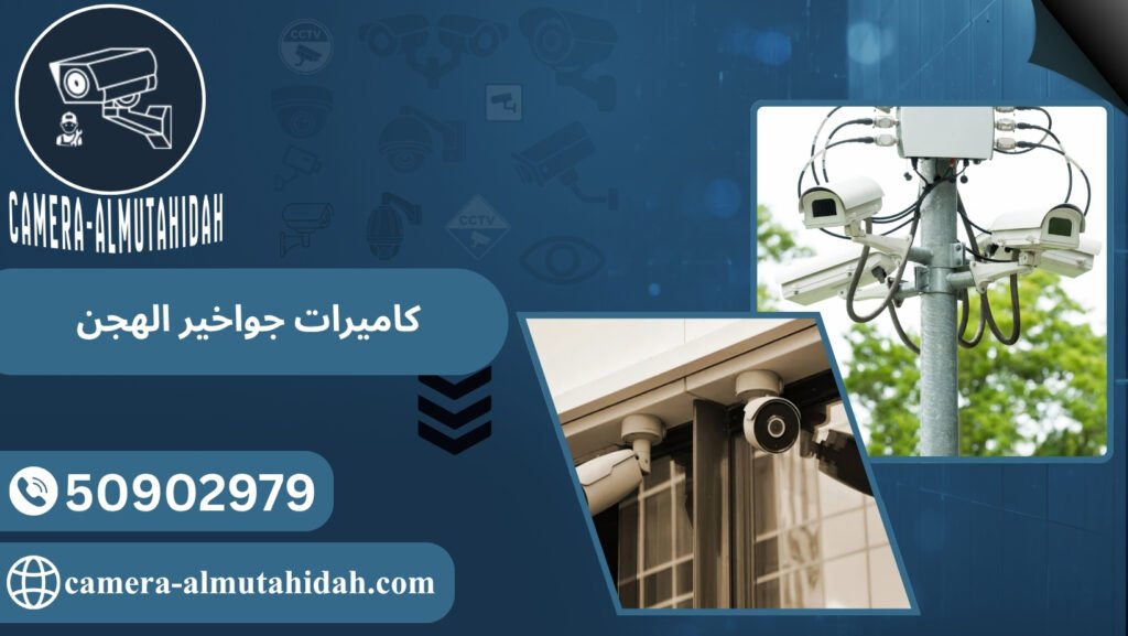 كاميرات جواخير الهجن