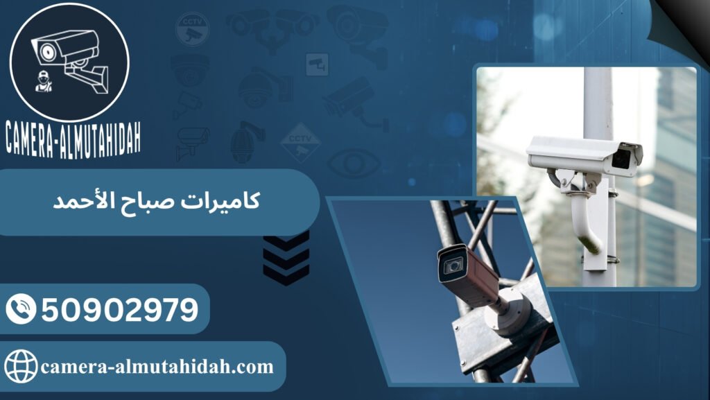 كاميرات صباح الأحمد