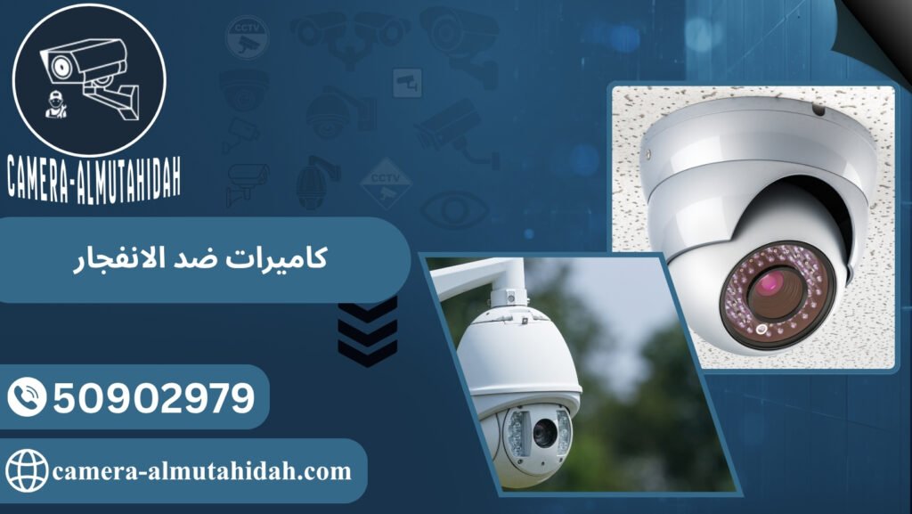 كاميرات ضد الانفجار