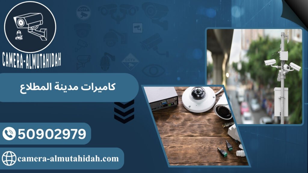 كاميرات مدينة المطلاع