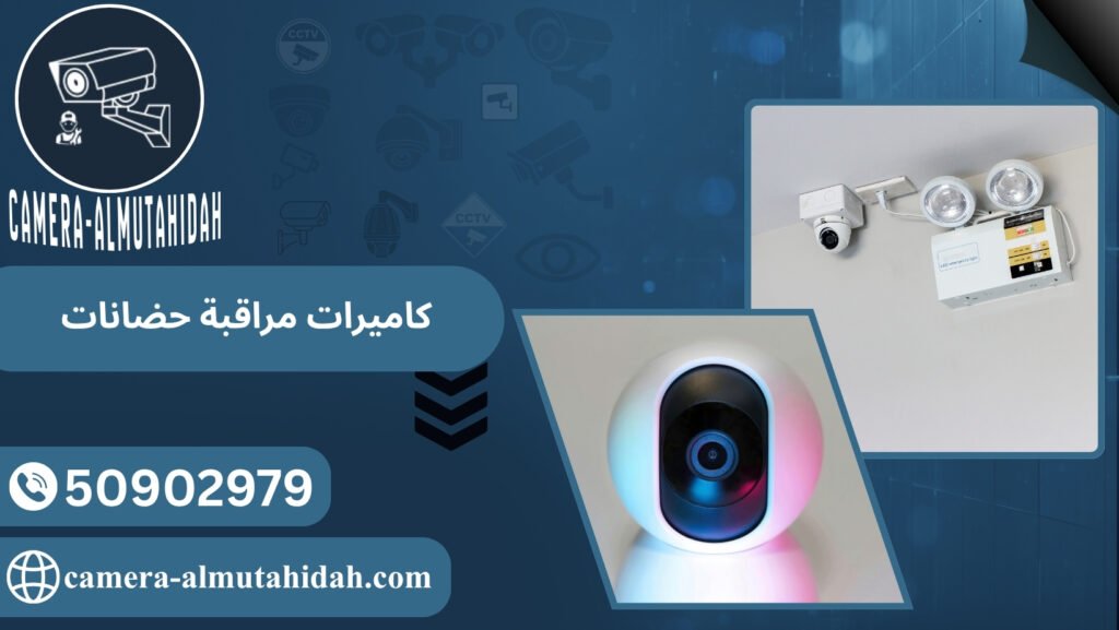 كاميرات مراقبة حضانات