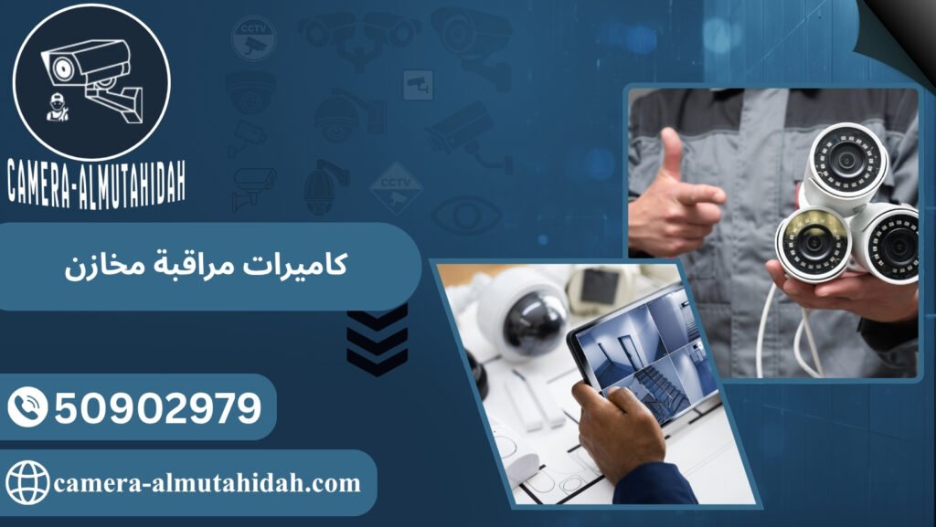 كاميرات مراقبة مخازن