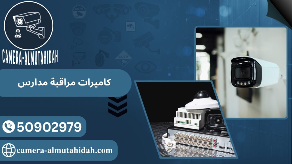 كاميرات مراقبة مدارس