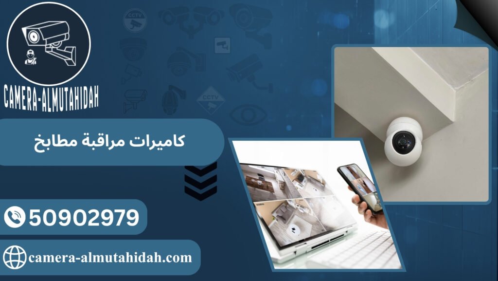 كاميرات مراقبة مطابخ