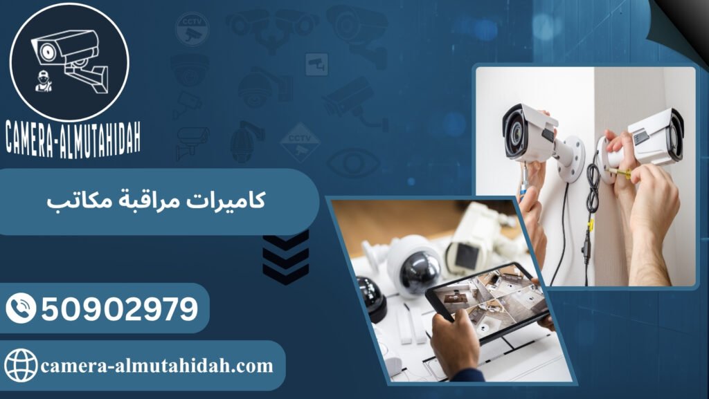 كاميرات مراقبة مكاتب