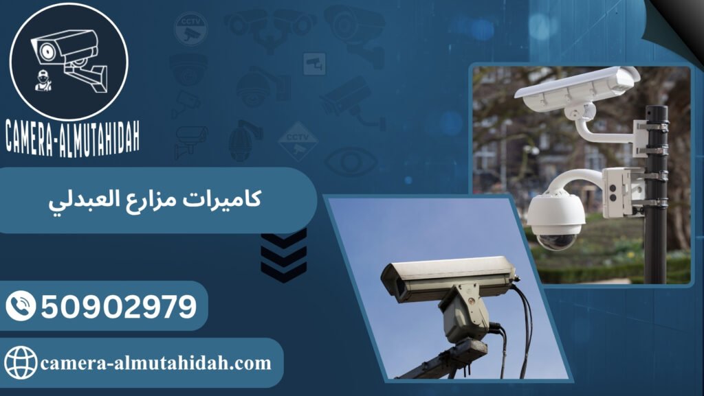 كاميرات مزارع العبدلي