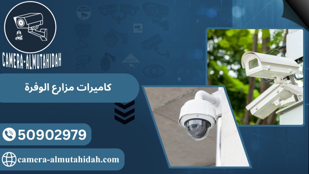 كاميرات مزارع الوفرة