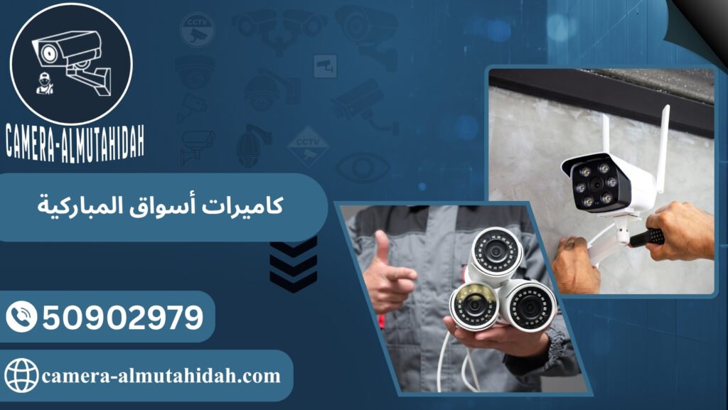 كاميرات أسواق المباركية